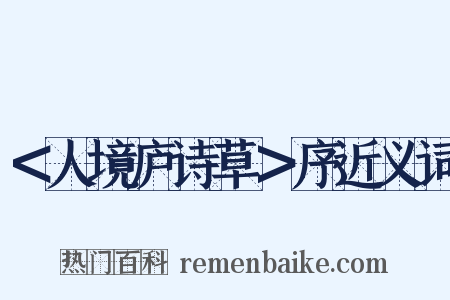 ＜人境庐诗草＞序近义词是什么意思的图片